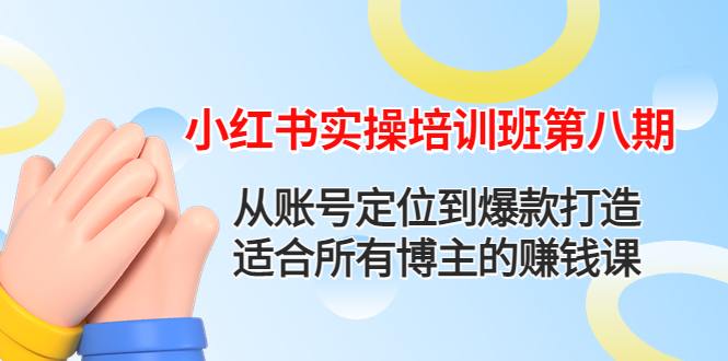 （4426期）小红书实操培训班第八期：从账号定位到爆款打造，适合所有博主的赚钱课_中创网