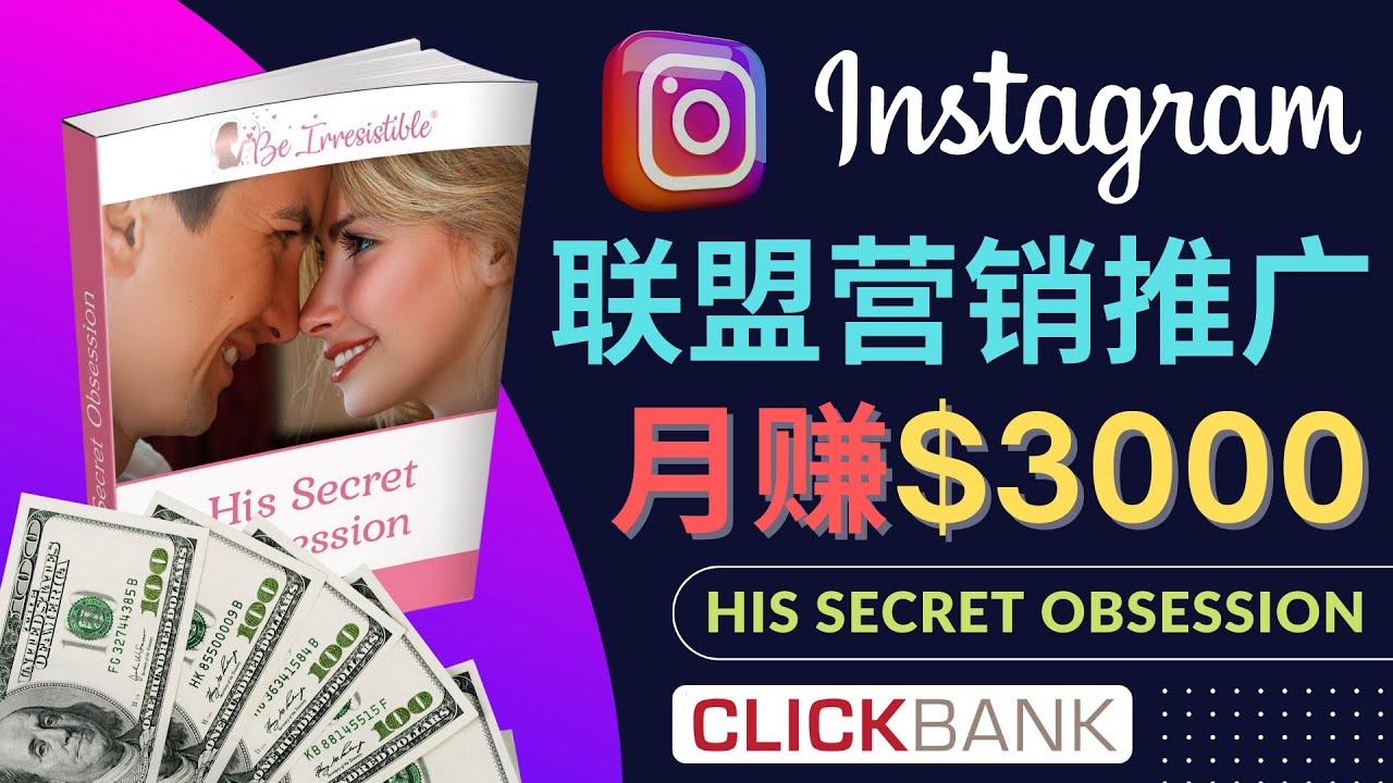 （4393期）通过Instagram推广Clickbank热门联盟营销商品，月入3000美元_中创网