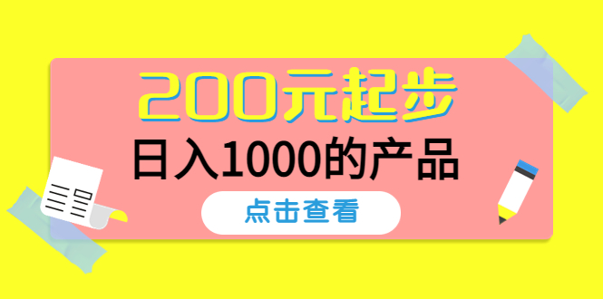 （4354期）酷酷说钱，200元起步，日入1000的产品（付费文章）_中创网