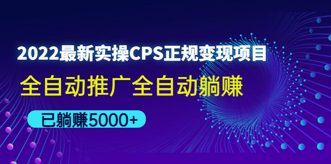 （4351期）2022最新实操CPS正规变现项目，全自动推广全自动躺赚，已躺赚5000+_中创网