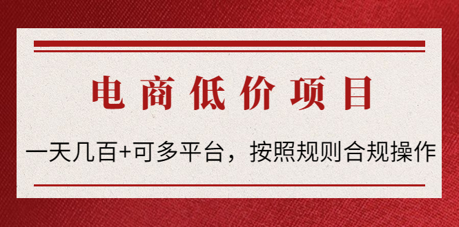 （4350期）电商低价赔FU项目：一天几百+可多平台，按照规则合规操作！_中创网