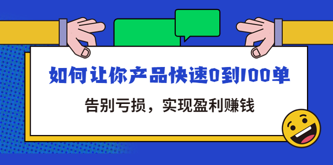 （4319期）拼多多商家课：如何让你产品快速0到100单，告别亏损，实现盈利赚钱_中创网