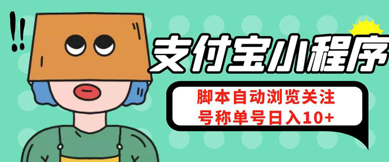 （4273期）支付宝浏览关注任务，脚本全自动挂机，号称单机日入10+【安卓脚本+教程】_中创网