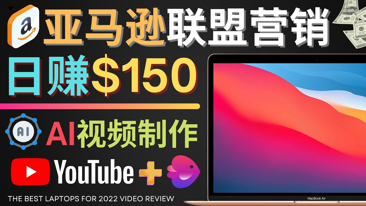 （4241期）Youtube推广亚马逊联盟，每单佣金超50美元，日赚200美元_中创网