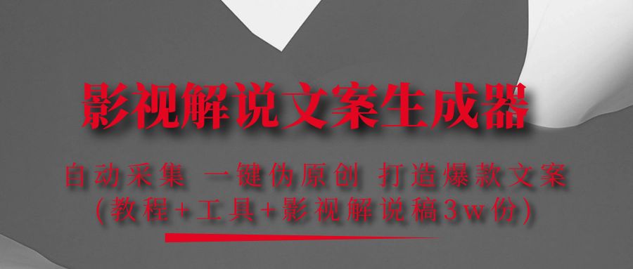 （4170期）影视解说文案生成器：自动采集 一键伪原创 打造爆款文案(工具+解说稿3w份)_中创网