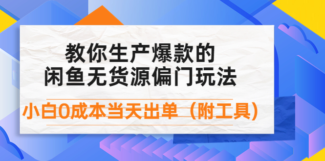 （4148期）外面卖1999生产闲鱼爆款的无货源偏门玩法，小白0成本当天出单（附工具）_中创网