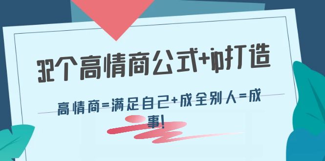 （4145期）32个高情商公式+ip打造：高情商=满足自己+成全别人=成事！_中创网