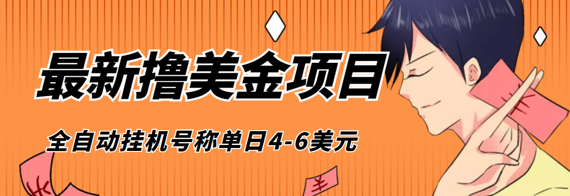 （4139期）外面收费1980的最新国外撸美金挂机项目，号称单窗口一天4美金+(脚本+教程)_中创网