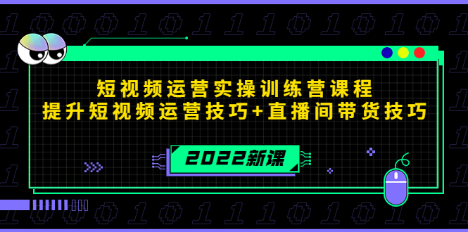 （4136期）2022短视频运营实操训练营课程，提升短视频运营技巧+直播间带货技巧_中创网