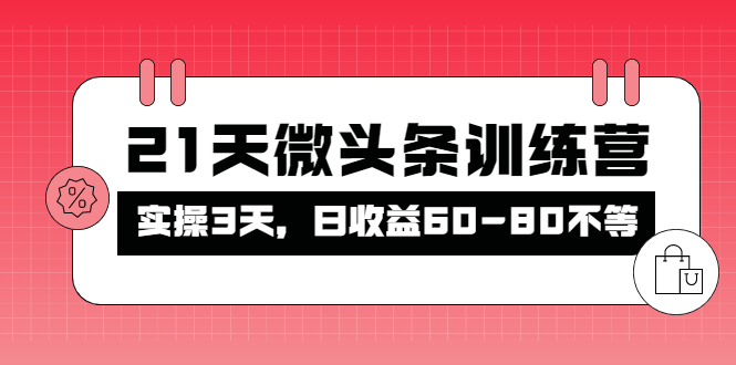 （4129期）被忽视的微头条，21天微头条训练营，实操3天，日收益60-80不等_中创网