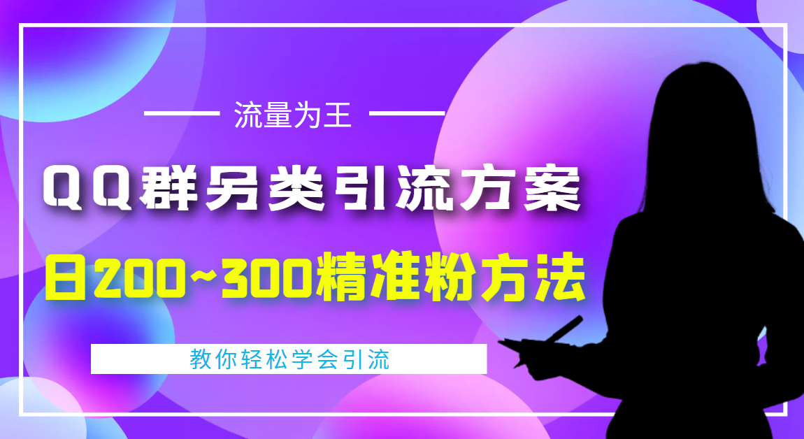 （4122期）外面收费888元的QQ群另类引流方案：日200~300精准粉方法_中创网