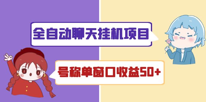 （4114期）外面收费1580全自动聊天挂机项目 号称单窗口收益50+可批量操作（脚本+教程)_中创网