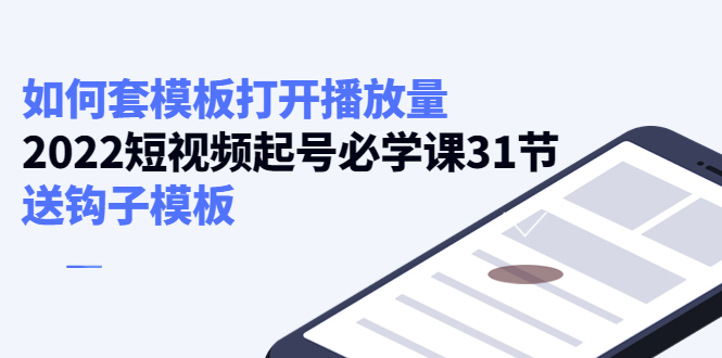 （4083期）如何套模板打开播放量，2022短视频起号必学课31节，送钩子模板_中创网