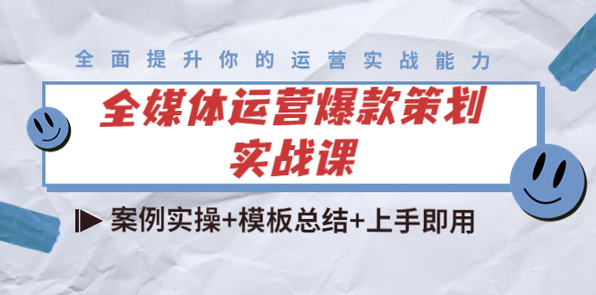 （4070期）全媒体运营爆款策划实战课：案例实操+模板总结+上手即用（111节课时）_中创网