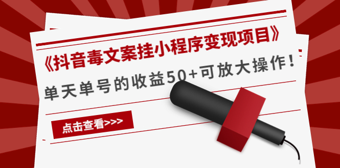 （4060期）《抖音毒文案挂小程序变现项目》单天单号的收益50+可放大操作！_中创网