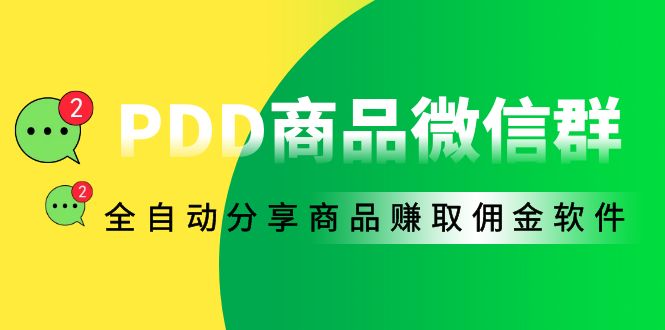 （4013期）外面收费1800的PDD商品微信群全自动分享商品赚取佣金软件【电脑脚本+教程】_中创网