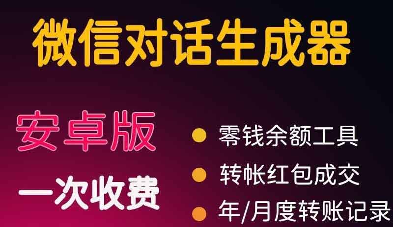 （3992期）微商对话转账记录截图生成器，微商必备做图软件，直接安装就是会员_中创网