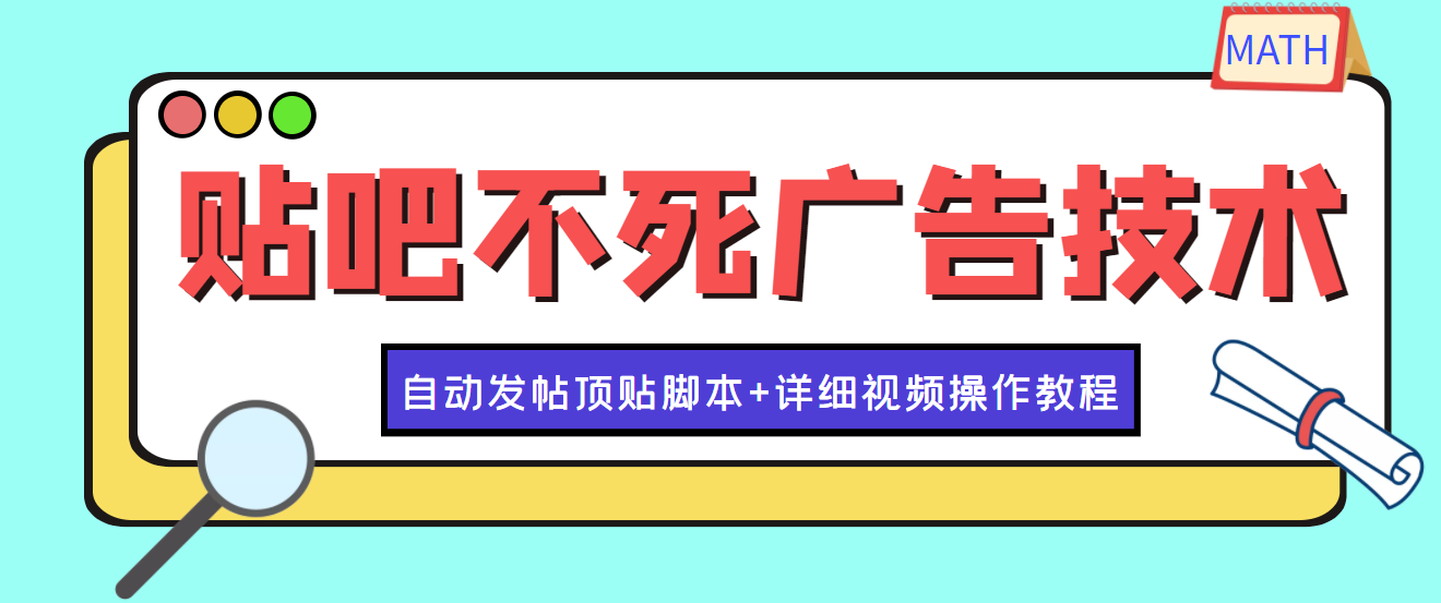 （3984期）最新贴吧不死广告技术引流教学，日加30-50粉【附自动发帖顶贴脚本+教程】_中创网