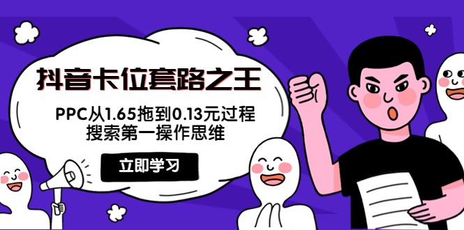 （3978期）抖音卡位套路之王，PPC从1.65拖到0.13元过程，搜索第一操作思维！_中创网