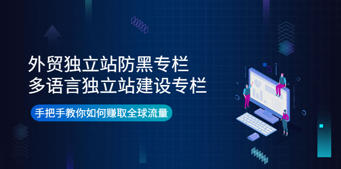 （3976期）外贸独立站防黑专栏+多语言独立站建设专栏，手把手教你如何赚取全球流量_中创网