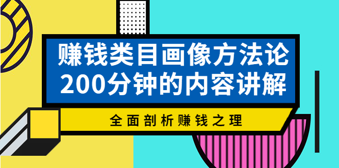 （3936期）赚钱类目画像方法论，200分钟的内容讲解，全面剖析赚钱之理！_中创网