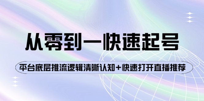 （3912期）从零到一快速起号：平台底层推流逻辑清晰认知+快速打开直播推荐_中创网