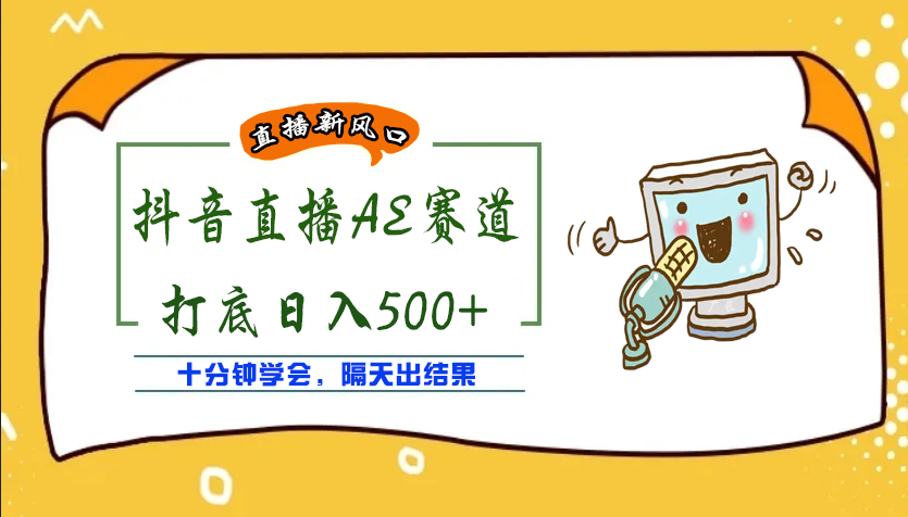 （3892期）外面收费888的AE无人直播项目，号称日入500+【全套软件+详细教程】_中创网