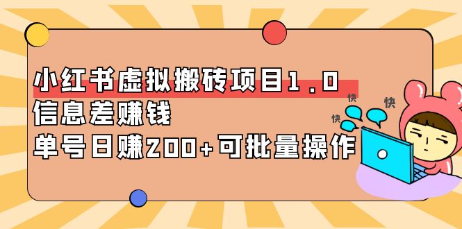 （3872期）小红书虚拟搬砖项目1.0，信息差赚钱，单号日赚200+可批量操作！_中创网