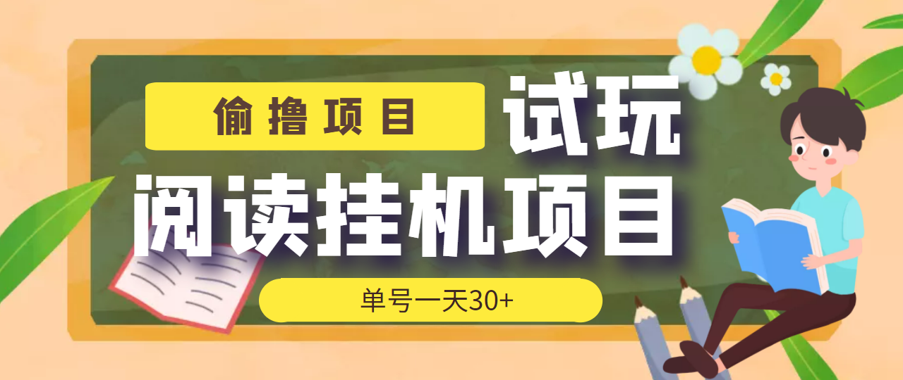 （3863期）【偷撸项目】外面收费998的试玩阅读协议挂机项目 单号一天30+【脚本+教程】_中创网