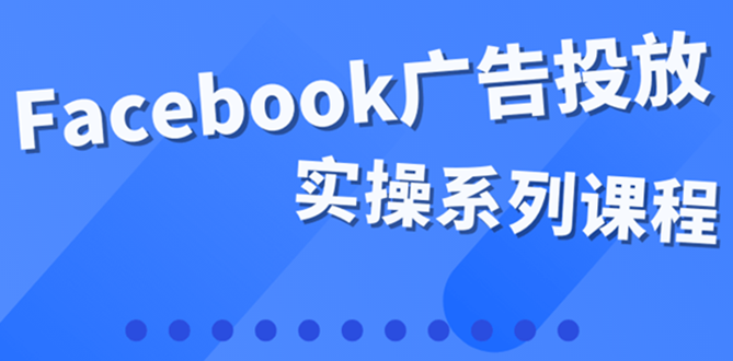 （3854期）百万级广告操盘手带你玩Facebook全系列投放：运营和广告优化技能实操！_中创网