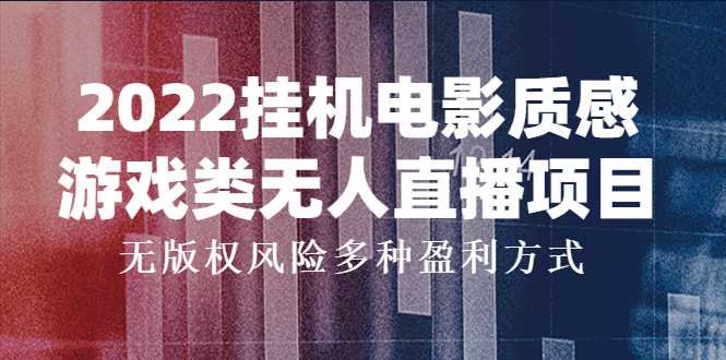 （3849期）2022挂机电影质感游戏类无人直播项目，无版权风险多种盈利方式_中创网