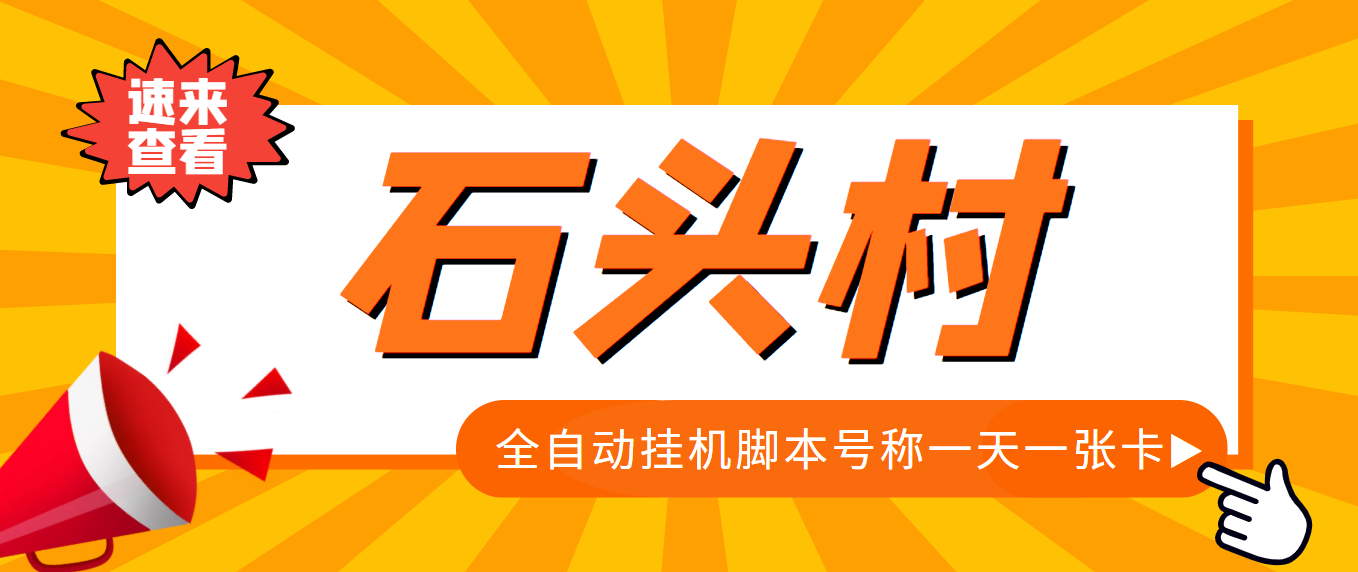 （3828期）外面收费998的石头村话费挂机项目 号称一天轻松1张卡【挂机脚本+详细教程】_中创网