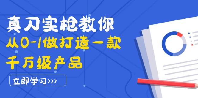 （3804期）真刀实枪教你从0-1做打造一款千万级产品：策略产品能力+市场分析+竞品分析_中创网