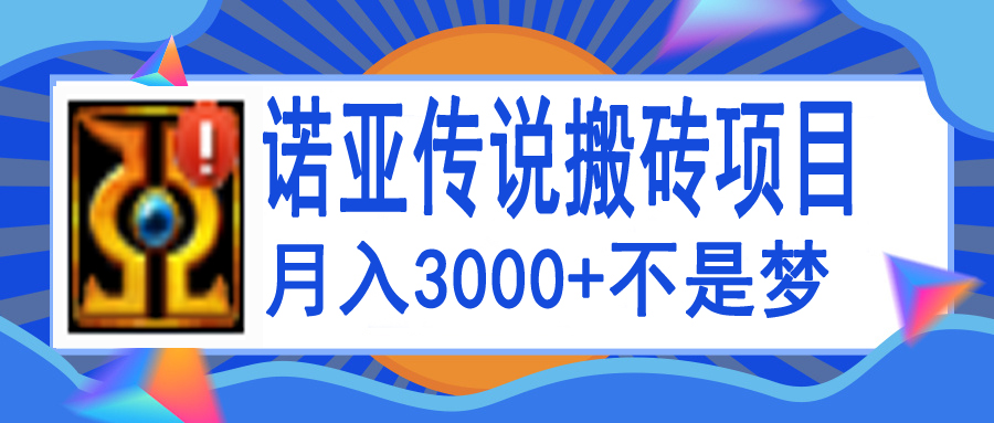 （3792期）诺亚传说小白零基础搬砖教程，单机月入3000+_中创网