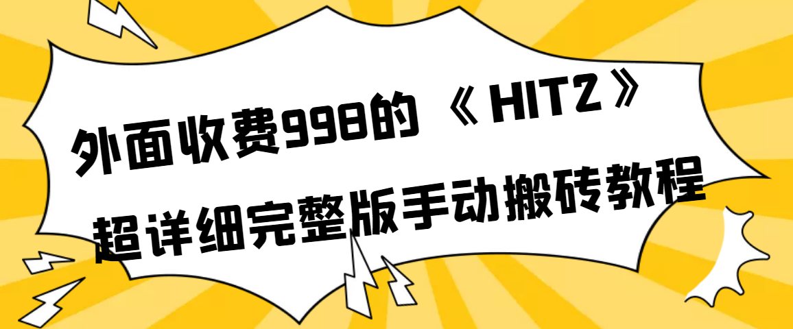 （3791期）外面收费998《HIT2》超详细完整版手动搬砖教程_中创网