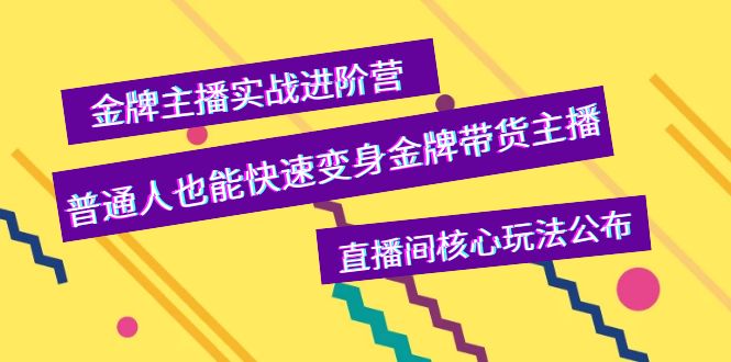 （3785期）金牌主播实战进阶营，普通人也能快速变身金牌带货主播，直播间核心玩法公布_中创网