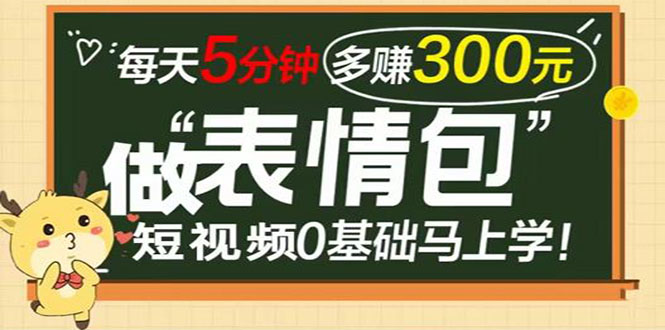 （3778期）表情包短视频变现项目，短视频0基础马上学，每天5分钟多赚300元_中创网