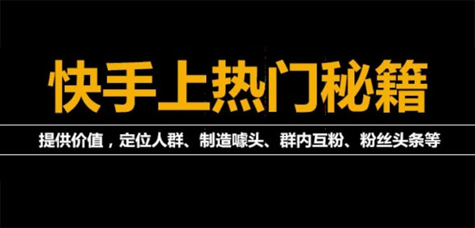 （3773期）外面割880的《2022快手起号秘籍》快速上热门,想不上热门都难（全套课程）_中创网