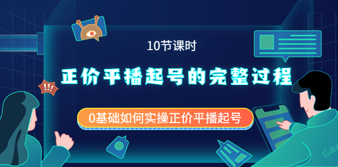 （3750期）正价平播起号的完整过程：0基础如何实操正价平播起号（10节课时）_中创网