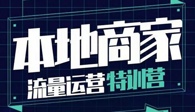 （3731期）本地商家流量运营特训营，四大板块30节，本地实体商家必看课程_中创网