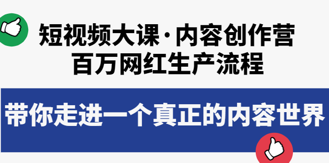 （3728期）短视频大课·内容创作营：百万网红生产流程，带你走进一个真正的内容世界_中创网