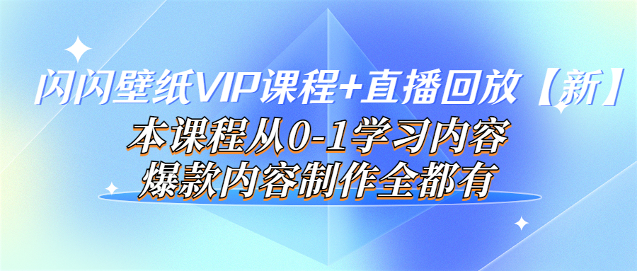 （3719期）闪闪壁纸VIP课程+直播回放【新】本课程从0-1学习内容，爆款内容制作全都有_中创网