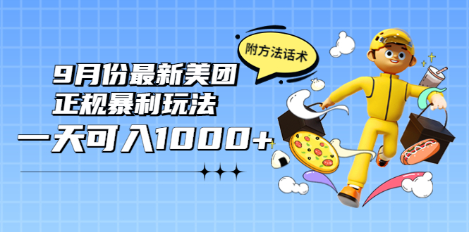 （3710期）2022年9月份最新美团正规暴利玩法，一天可入1000+ 【附方法话术】_中创网