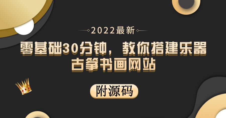 （3657期）零基础30分钟，教你搭建乐器古筝书画网站 出售产品或教程赚钱（附源码）_中创网