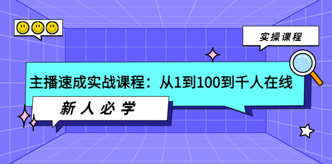 （3643期）主播速成实战课程：从1到100到千人在线，新人必学！_中创网