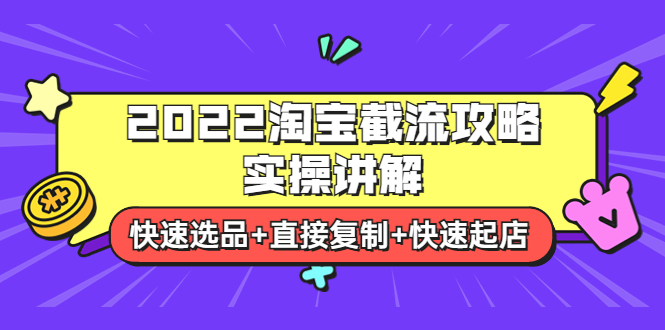 （3626期）2022淘宝截流攻略实操讲解：快速选品+直接复制+快速起店_中创网