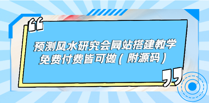 （3600期）预测风水研究会网站搭建教学，免费付费皆可做（附源码）_中创网