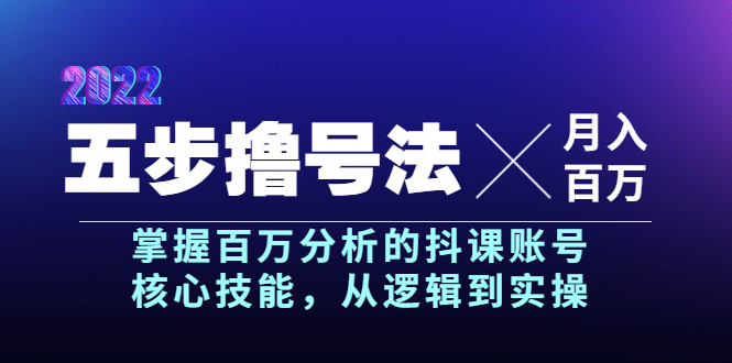 （3593期）五步撸号法，掌握百万分析的抖课账号核心技能，从逻辑到实操，月入百万级_中创网