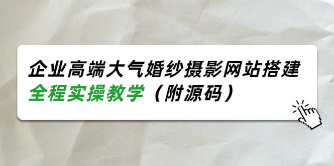 （3586期）企业高端大气婚纱摄影网站搭建，全程实操教学（附源码）_中创网