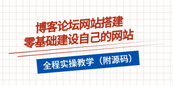 （3576期）博客论坛网站搭建，零基础建设自己的网站，全程实操教学（附源码）_中创网